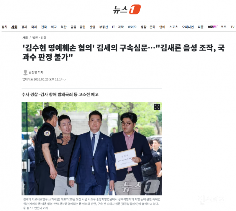 '김수현 명예훼손 혐의' 김세의 구속심문…"김새론 음성 조작, 국과수 판정 불가" | 인스티즈