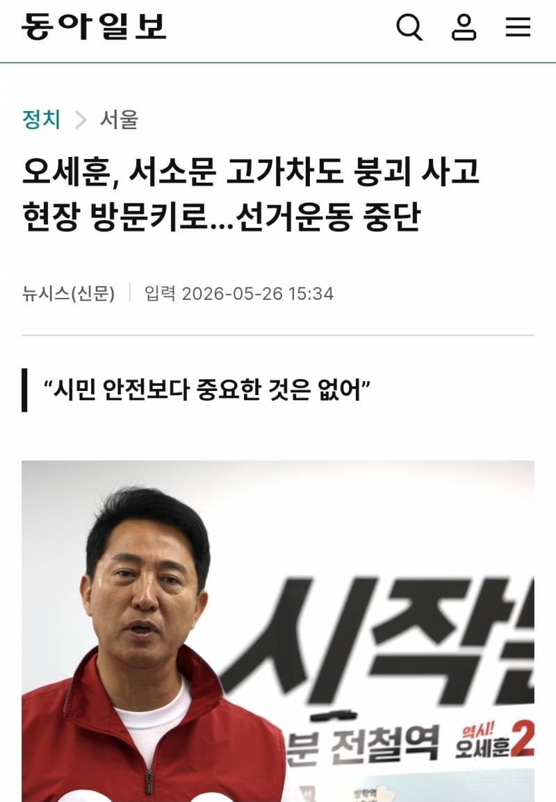 💥오세훈, 서소문 고가차도 붕괴 사고 현장 방문키로…선거운동 중단 | 인스티즈
