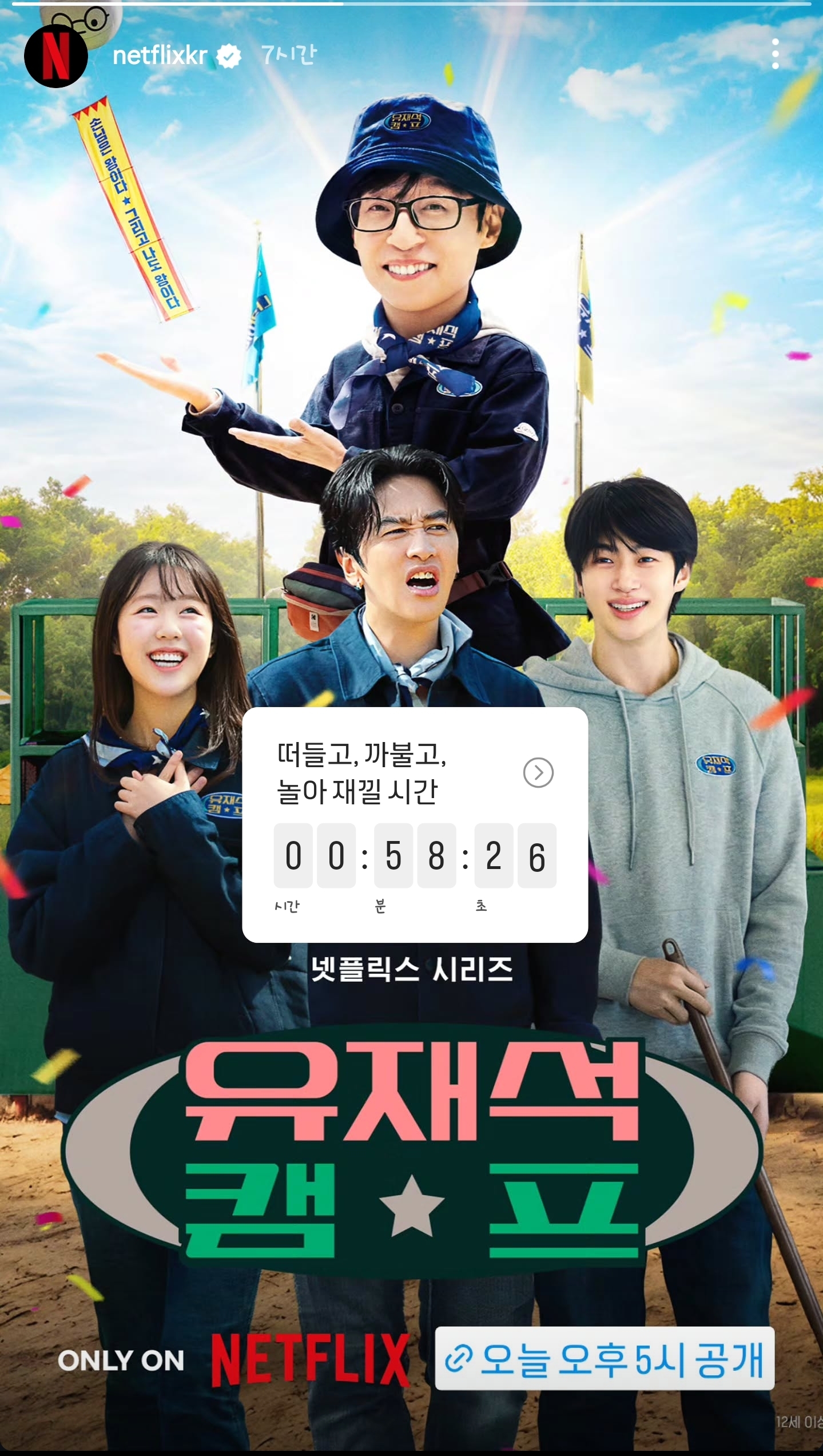 [잡담] 유재석캠프 한시간 남았다!!! | 인스티즈