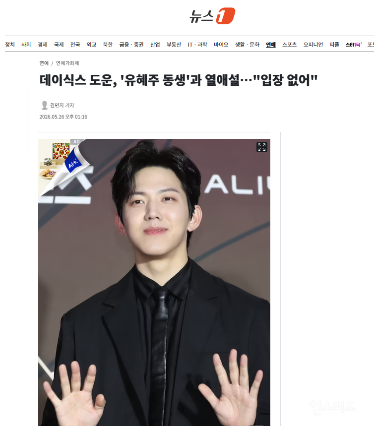 데이식스 도운, '유혜주 동생'과 열애설…"입장 없어" | 인스티즈