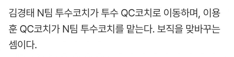 [잡담] 경태코치랑 용훈코치 보직 맞바꿨대 | 인스티즈