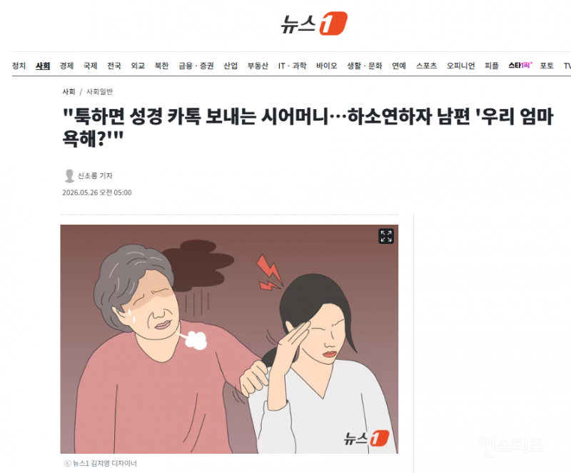 "툭하면 성경 카톡 보내는 시어머니…하소연하자 남편 '우리 엄마 욕해?'" | 인스티즈