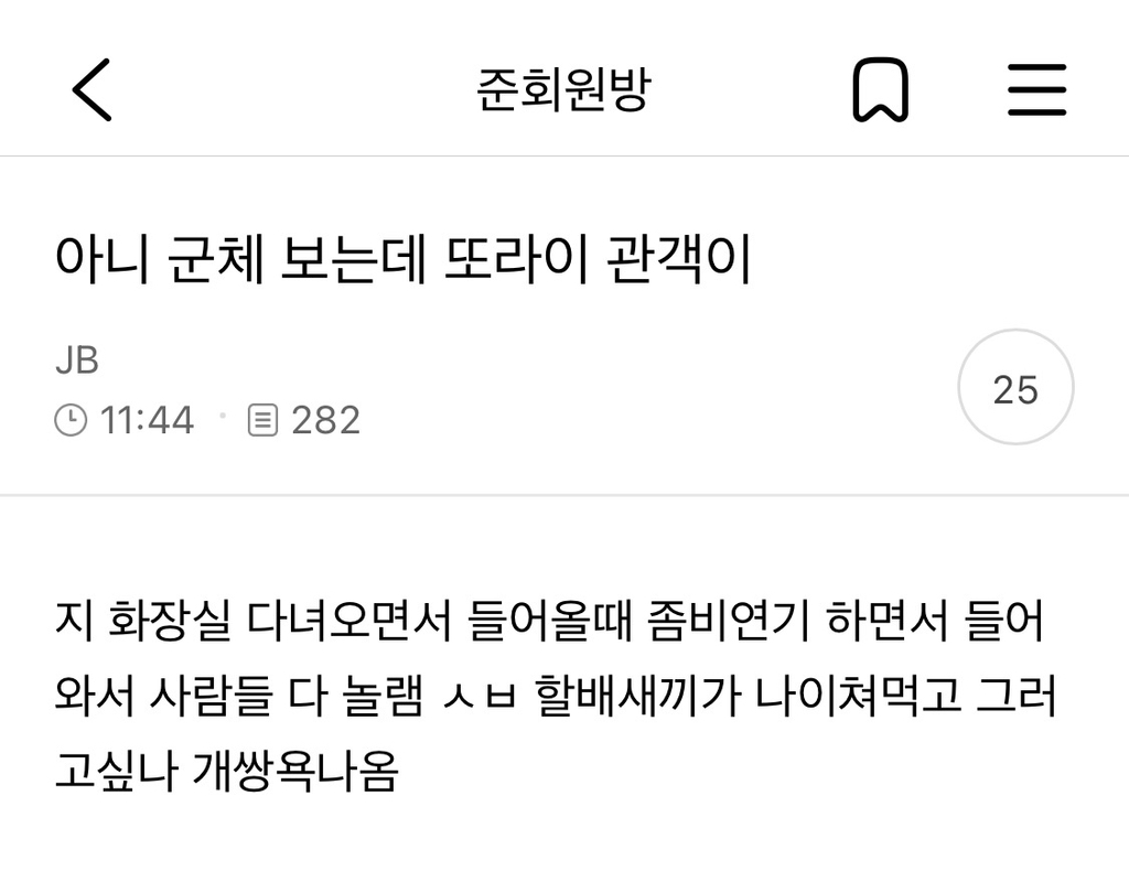 [잡담] 아니 군체 보는데 관객이 화장실 갔다오고 좀비 연기하면서 들어왔대 | 인스티즈