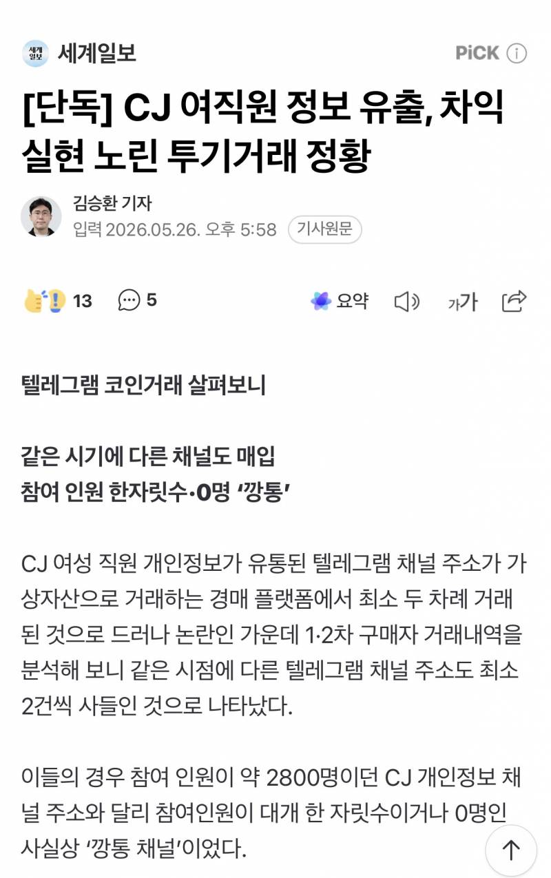 [잡담] CJ 여직원 정보 유출, 차익실현 노린 투기거래 정황 | 인스티즈