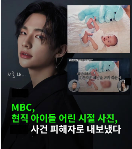 [정보/소식] MBC, 현직 아이돌 어린시절 사진, 사건 피해자로 내보냈다 | 인스티즈