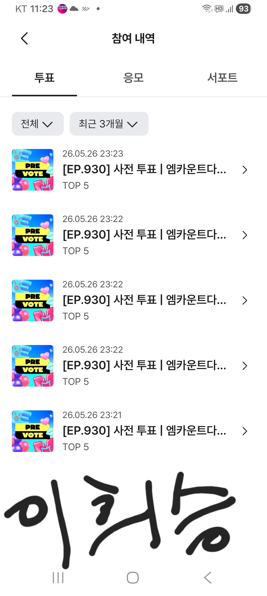 [잡담] 엠카 투표인증 배달 왔어요 🚚 | 인스티즈