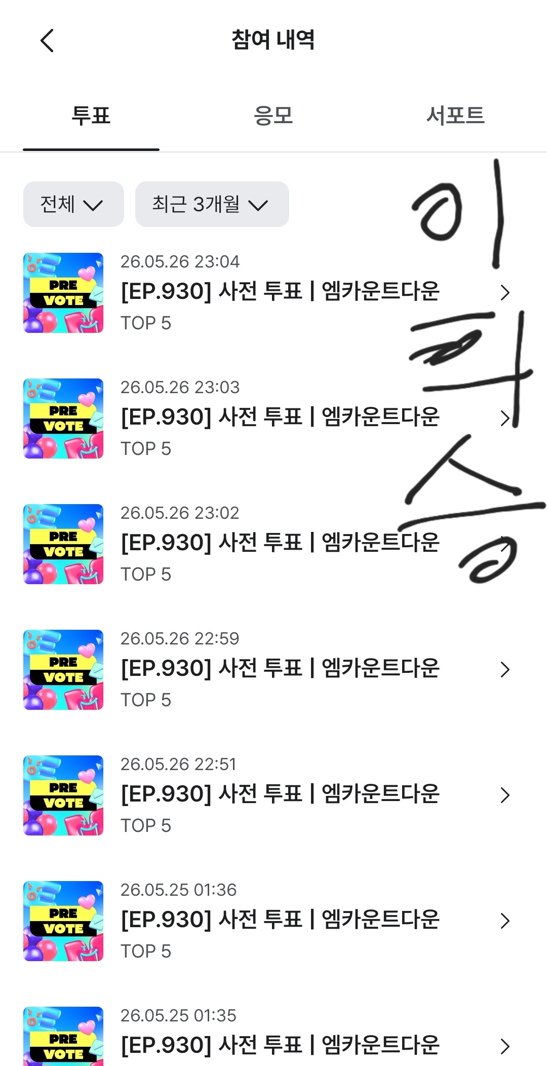 [잡담] 엠카 투표인증 배달 왔어요 🚚 | 인스티즈