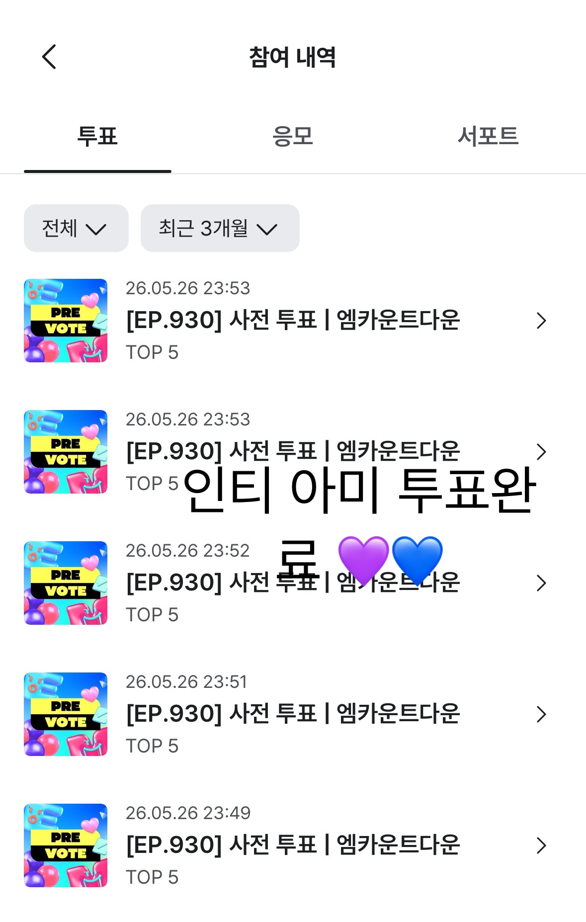 [잡담] 아미 제베원 엠카 투표했어요 💙💜 | 인스티즈