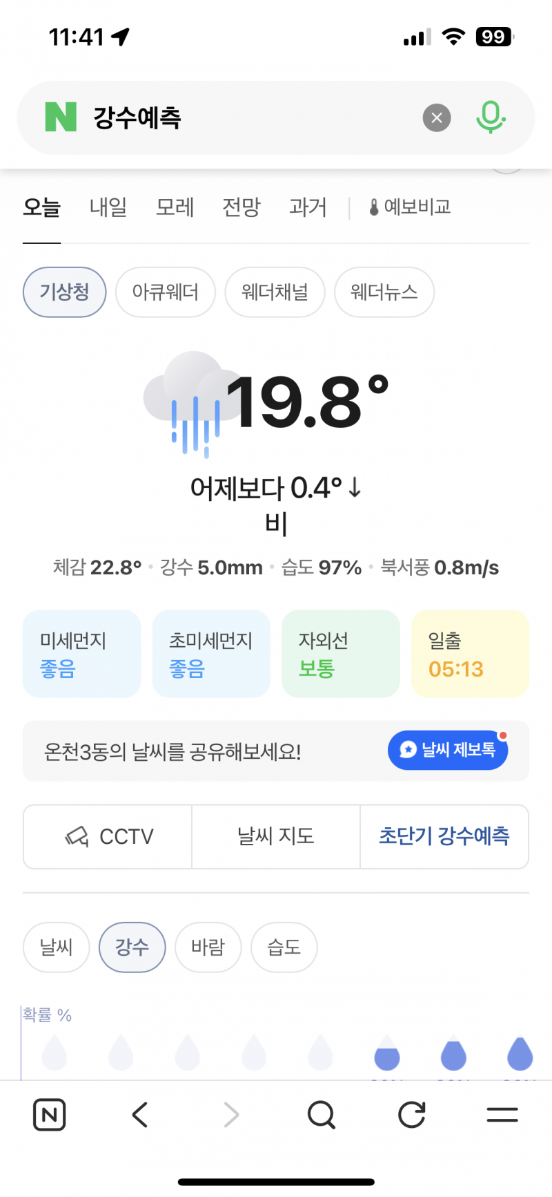 [잡담] 네이버 날씨 그나마 뭐가 제일 정확한지 알려줄 사람ㅠ | 인스티즈