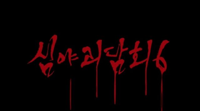 [정보/소식] mbc 공포괴기토크쇼 심야괴담회 시즌6 6월 21일 첫방 | 인스티즈