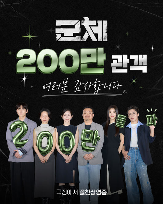 [정보/소식] '군체' 극장가 집어삼켰다..개봉 5일만 200만 돌파 '올해 최단 기록' [공식] | 인스티즈