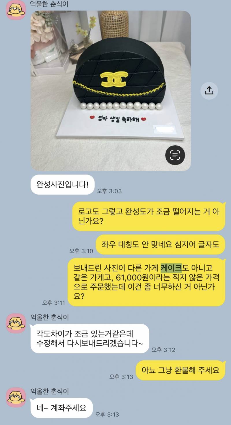 [잡담] 나 예전에 레터링케이크 주문했던거 환불받았는데 카톡 봐줄사람? | 인스티즈