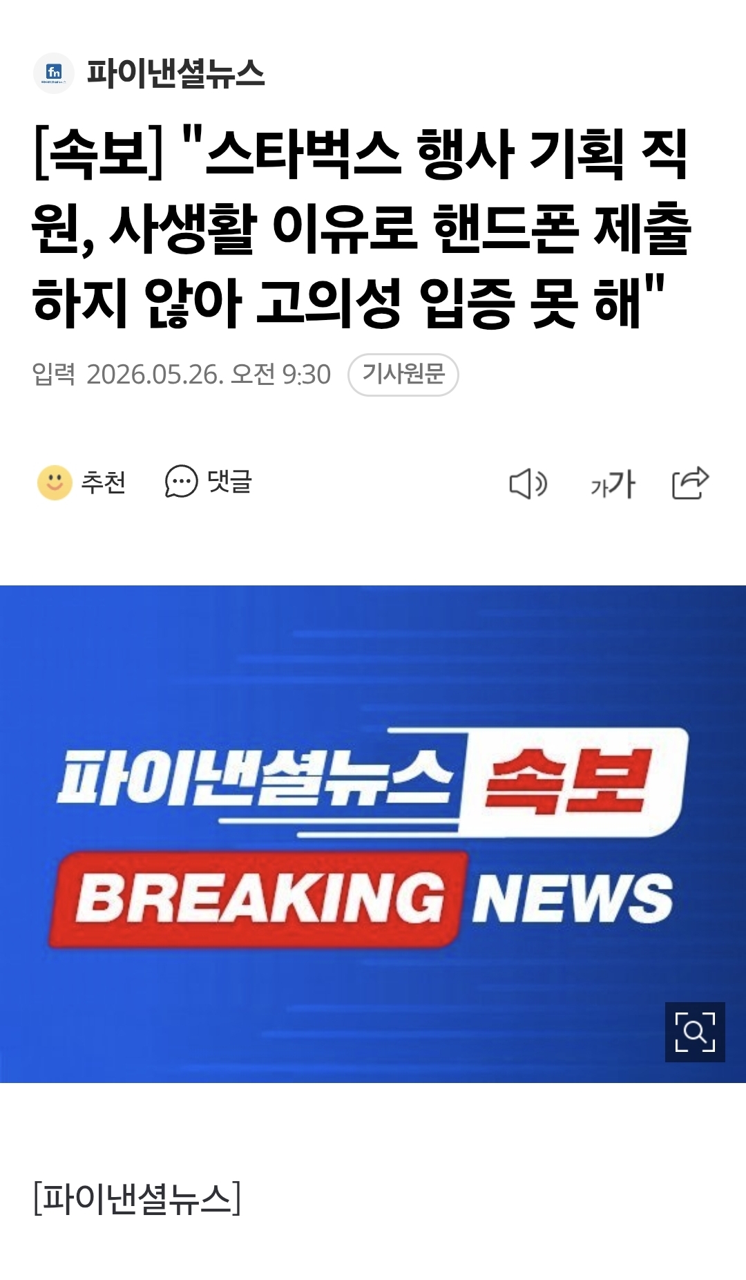 [정보/소식] [속보] "스타벅스 행사 기획 직원, 사생활 이유로 핸드폰 제출하지 않아 고의성 입증 못 해" | 인스티즈