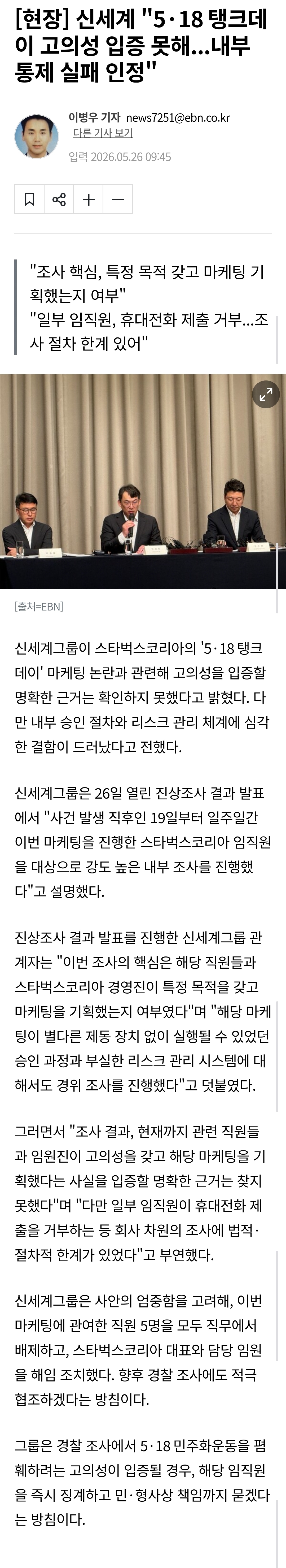 [정보/소식] [현장] 신세계 "5·18 탱크데이 고의성 입증 못해... 내부 통제 실패 인정" | 인스티즈