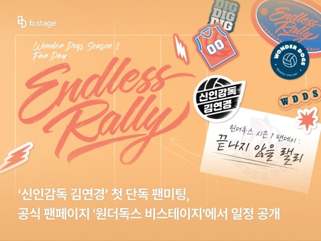 [정보/소식] [공식] '신인감독 김연경', 내달 팬미팅 연다…김연경→원더독스 선수단 함께 참석 | 인스티즈