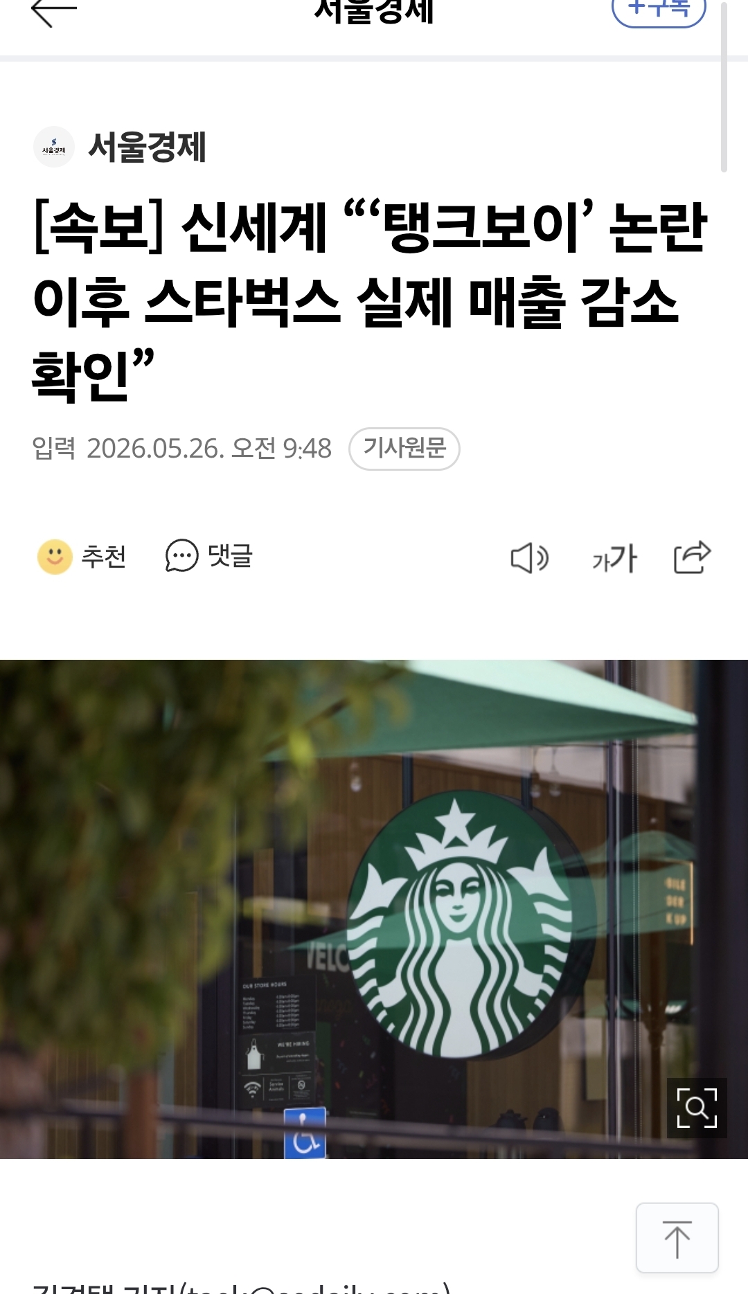 [정보/소식] [속보] 신세계 "'탱크보이' 논란 이후 스타벅스 실제 매출 감소 확인” | 인스티즈
