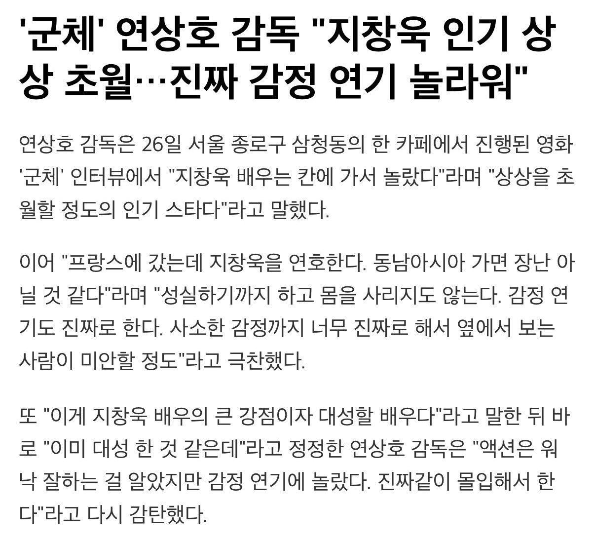 [잡담] 군체 연상호감독이 지창욱 감정연기 엄청 칭찬했네 | 인스티즈