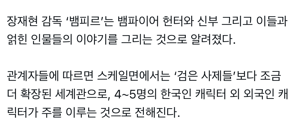 [잡담] 장재현 영화 주연배 4~5명이고 뱀파이어는 외국인들이 하는듯 | 인스티즈