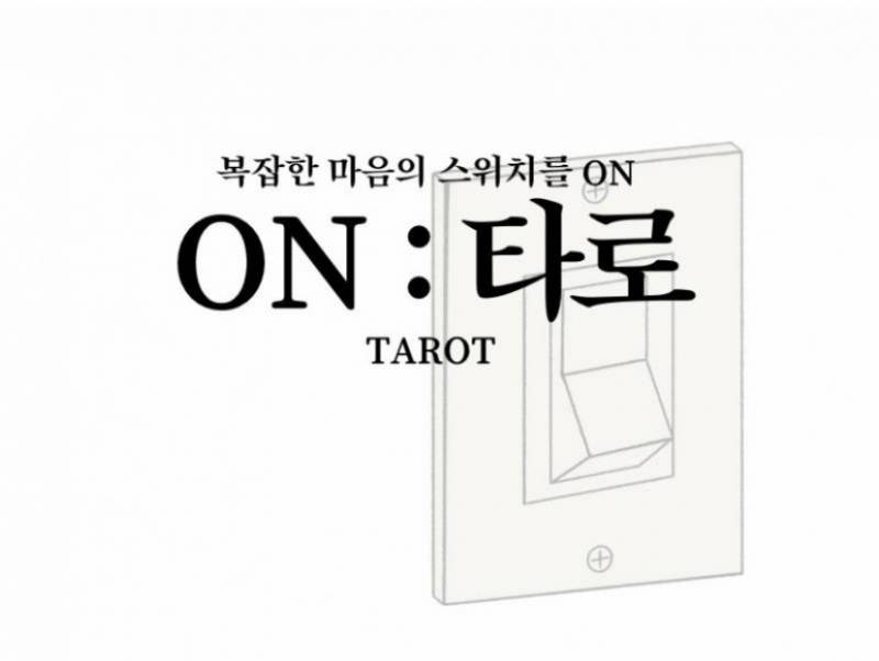 인티타로🩵/ 애정/짝사랑/궁합/취업 | 인스티즈