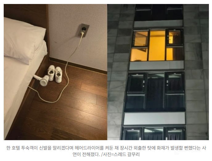 호텔 방서 5시간째 드라이기 소리가..."신발 말리려 켜놓고 외출" 아찔 | 인스티즈