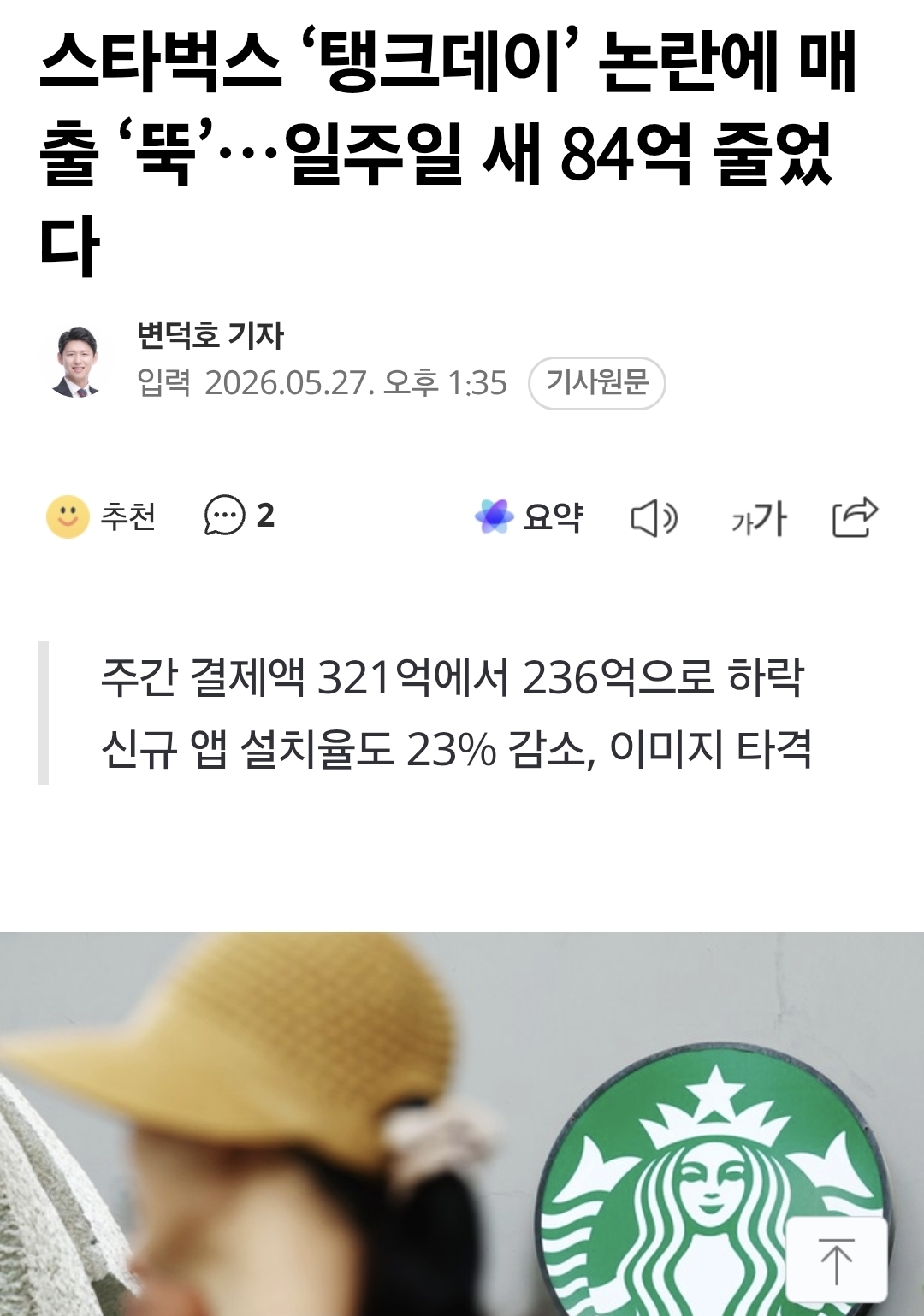 [정보/소식] 스타벅스 '탱크데이' 논란에 매출 '뚝'…일주일 새 84억 줄었다 | 인스티즈