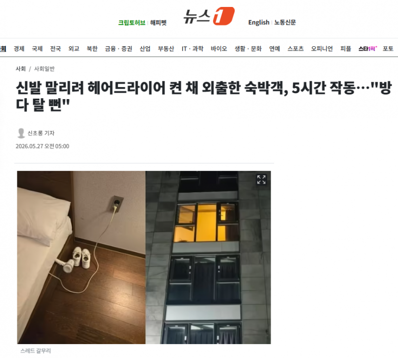 신발 말리려 헤어드라이어 켠 채 외출한 숙박객, 5시간 작동…"방 다 탈 뻔" | 인스티즈