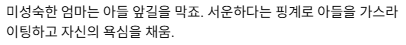 아들에게 집착하는 어머니가 있으면 결혼생활이 힘들다.jpg | 인스티즈