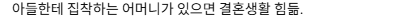 아들에게 집착하는 어머니가 있으면 결혼생활이 힘들다.jpg | 인스티즈