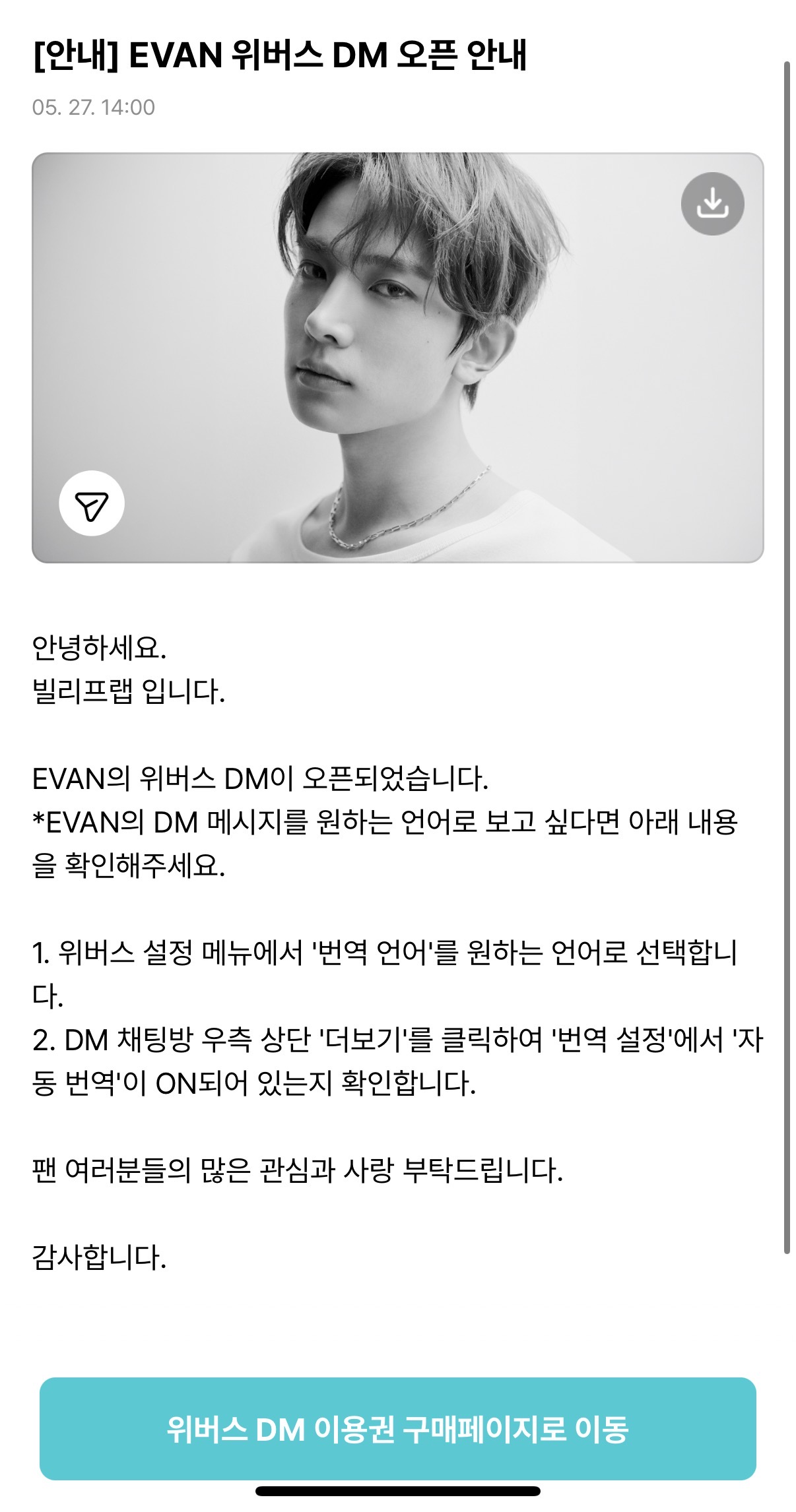 [정보/소식] EVAN 위버스 DM 오픈 안내 | 인스티즈