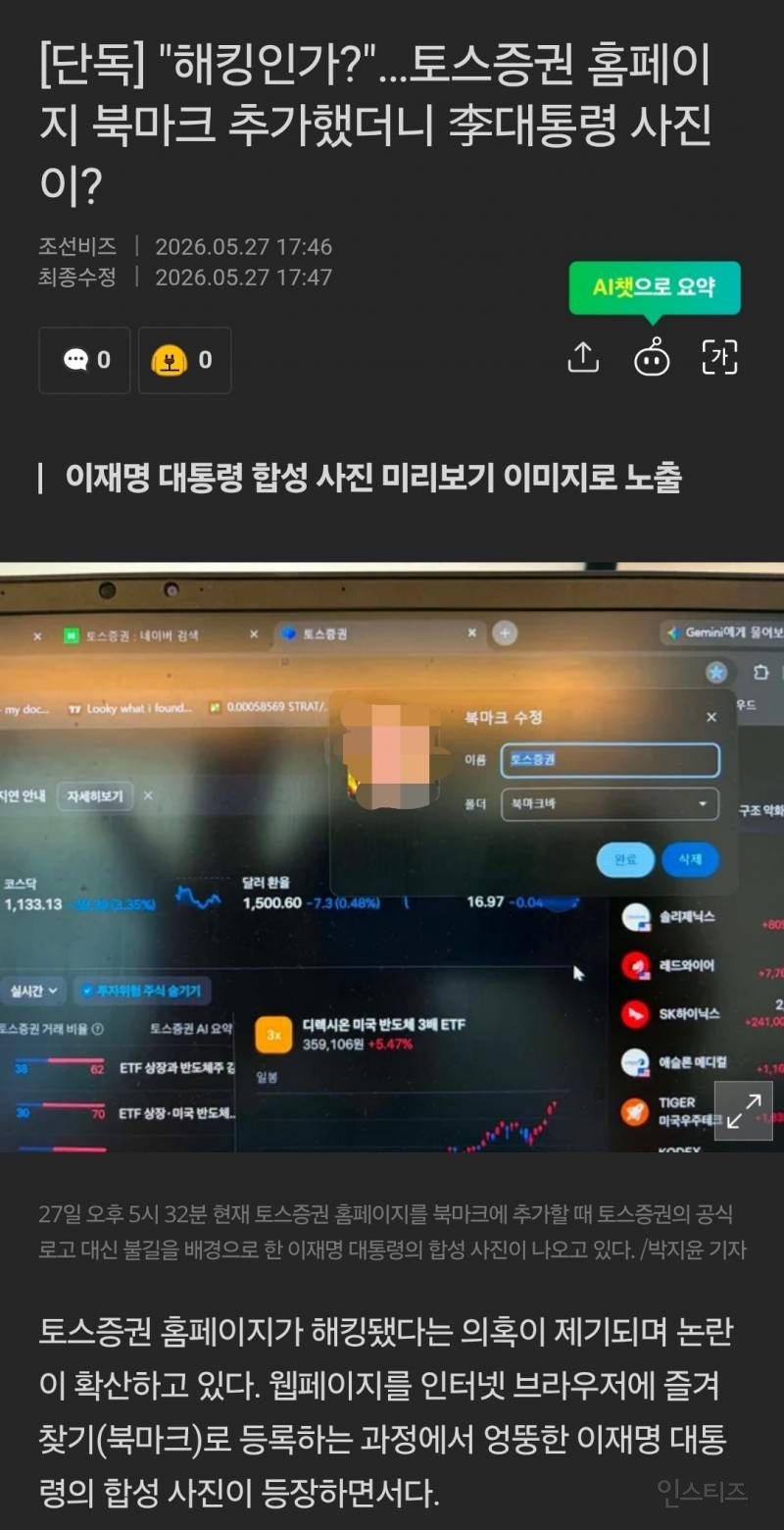 💥실시간 토스증권 즐겨찾기 해킹? 논란 | 인스티즈
