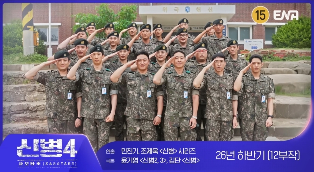 [잡담] 신병4) ENA 드라마 라인업 티저 | 인스티즈