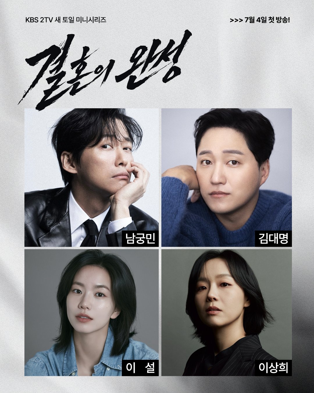 [잡담] 결혼의완성) 지금껏 본 적 없던 'K-장르물'의 등장!스펙터클한 묘미를 선사할 남궁민X김대명X이설X이상희💥 | 인스티즈