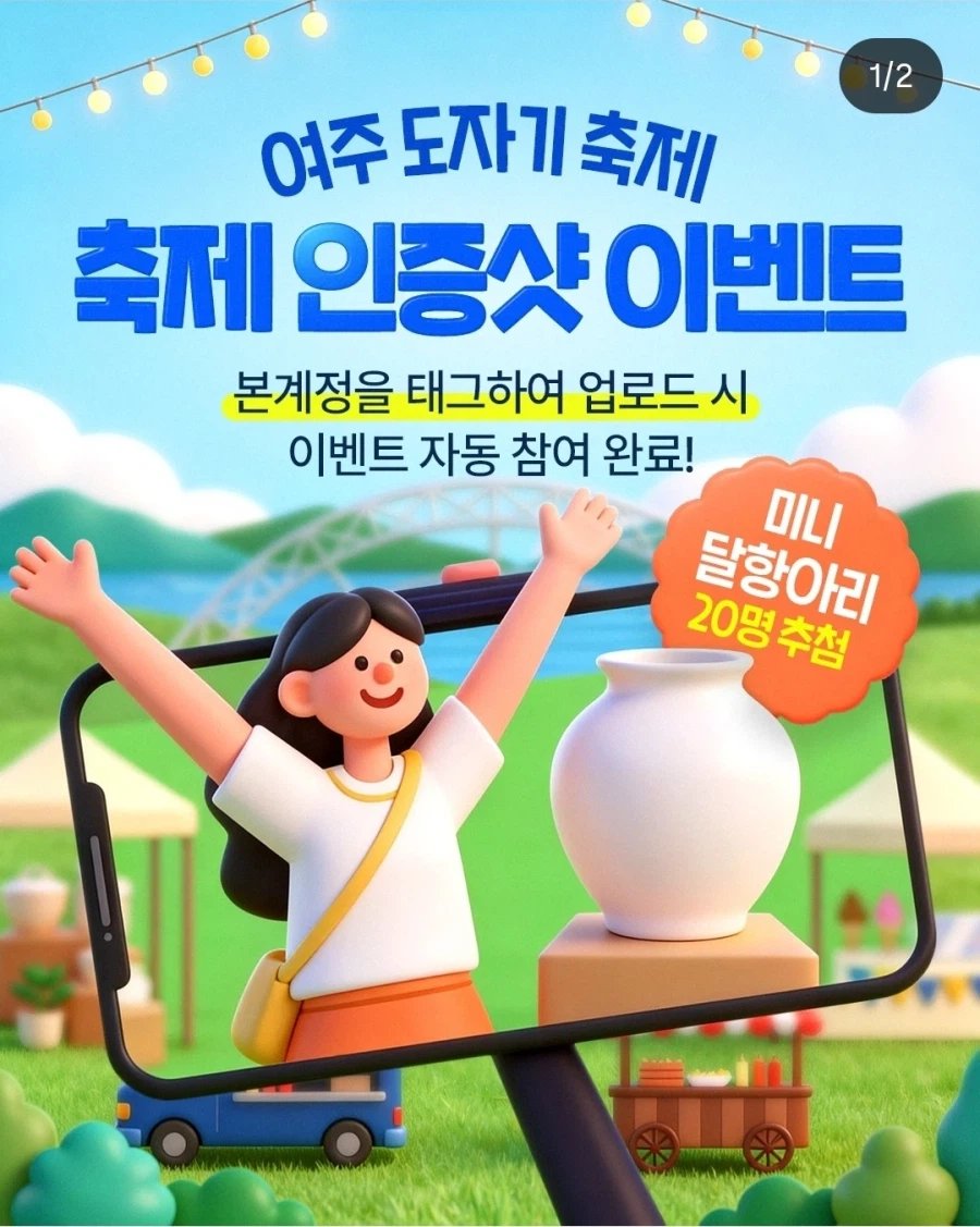 [정보/소식] 여주 도자기 축제 경품 논란 | 인스티즈