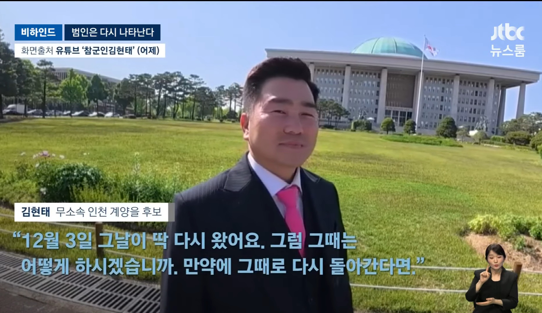 [정보/소식] 12.3 그날 국회 침탈 못해 한이 맺혔다는 계엄군 (국민의힘 후보) | 인스티즈