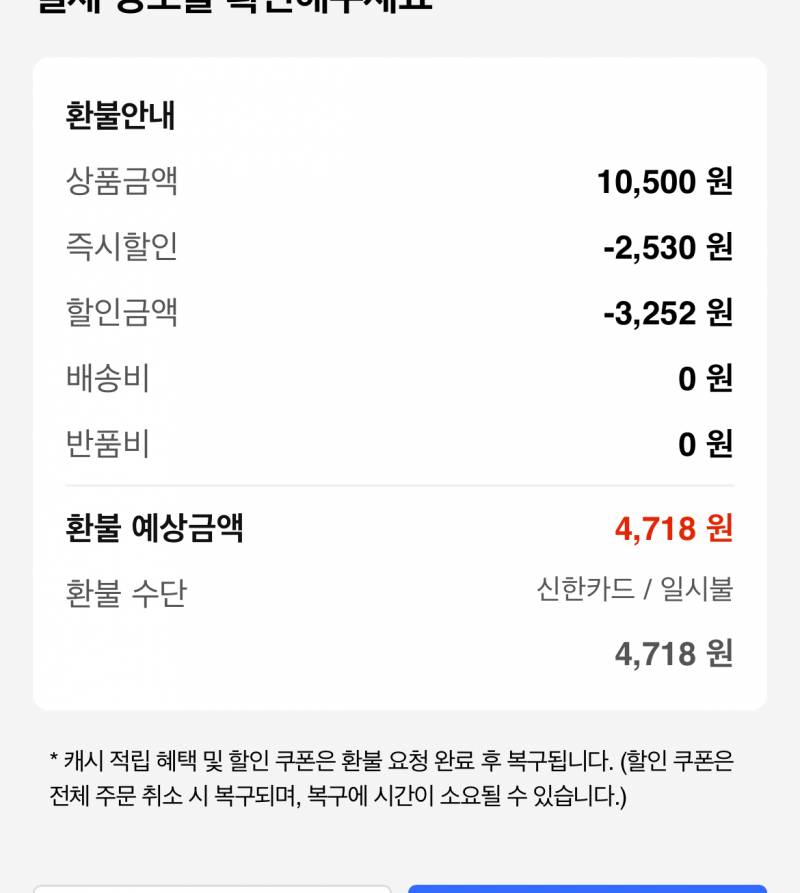 [잡담] 쿠팡 환불받으려고 하는데 배송비 안드는거 맞지? | 인스티즈