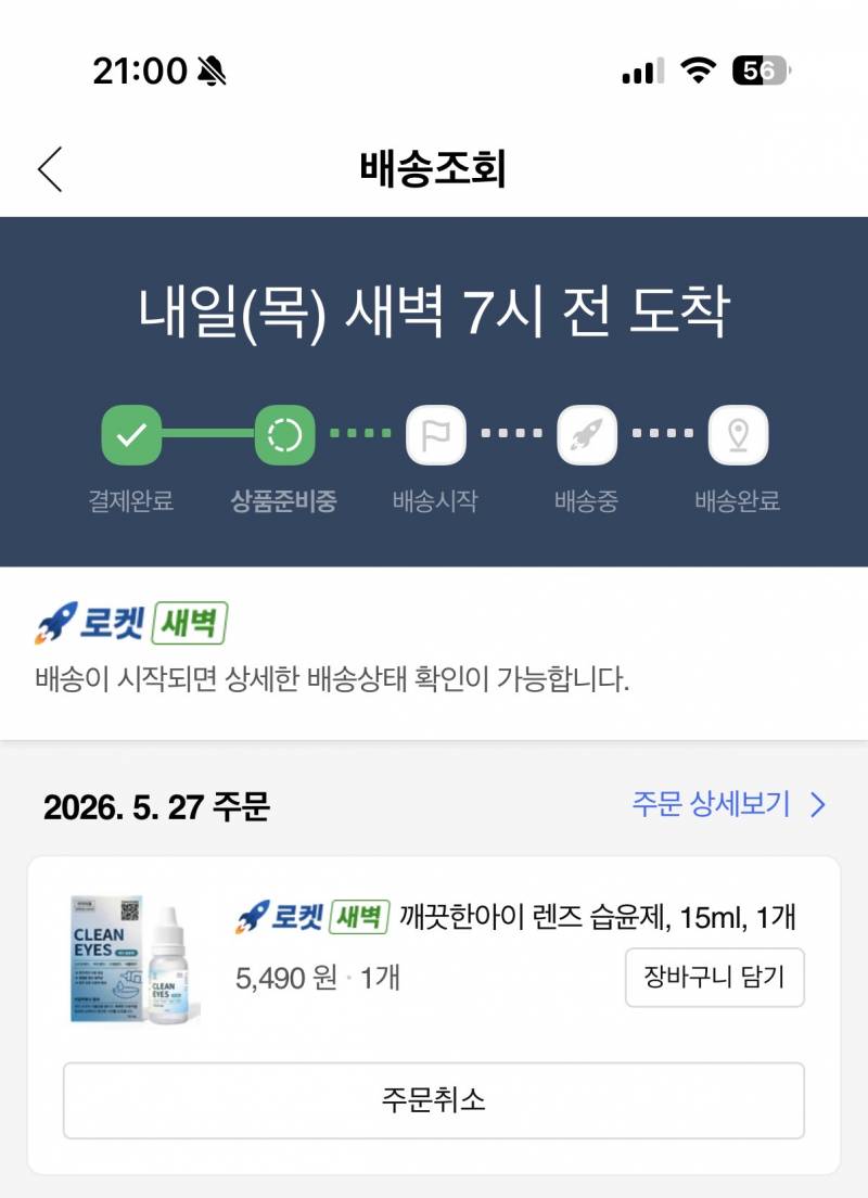 [잡담] 쿠팡에서 이거 방금 샀는데 몇시에 올거같아? | 인스티즈