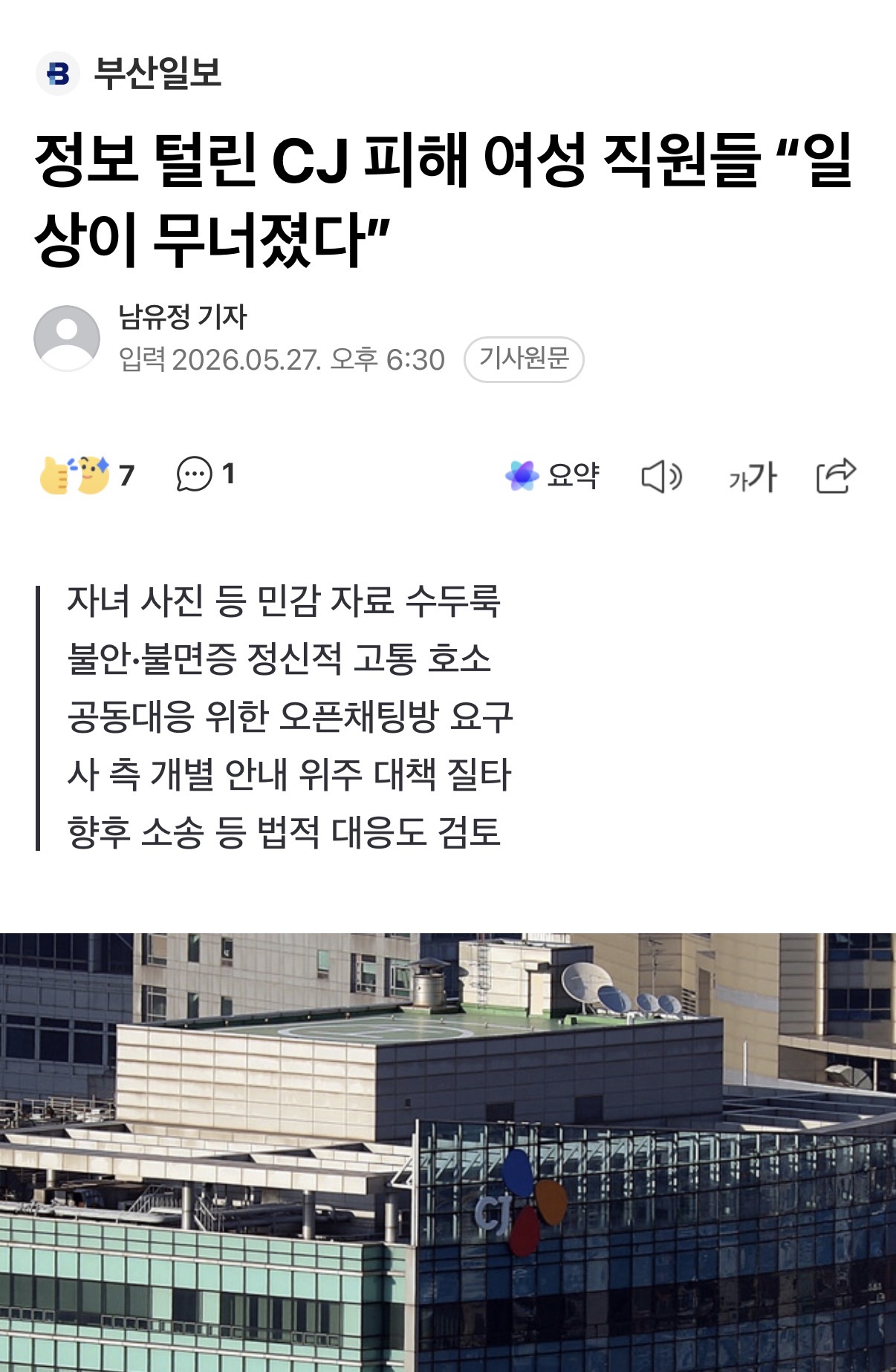 [잡담] CJ 정보유출사건 심각한데 기사는 안나오는중 | 인스티즈