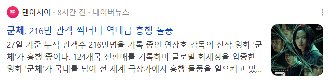 파묘 넘어섰다는 군체 근황 | 인스티즈