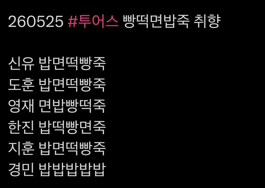 [잡담] 투어스 밥빵면떡죽 취향 순위인데 | 인스티즈