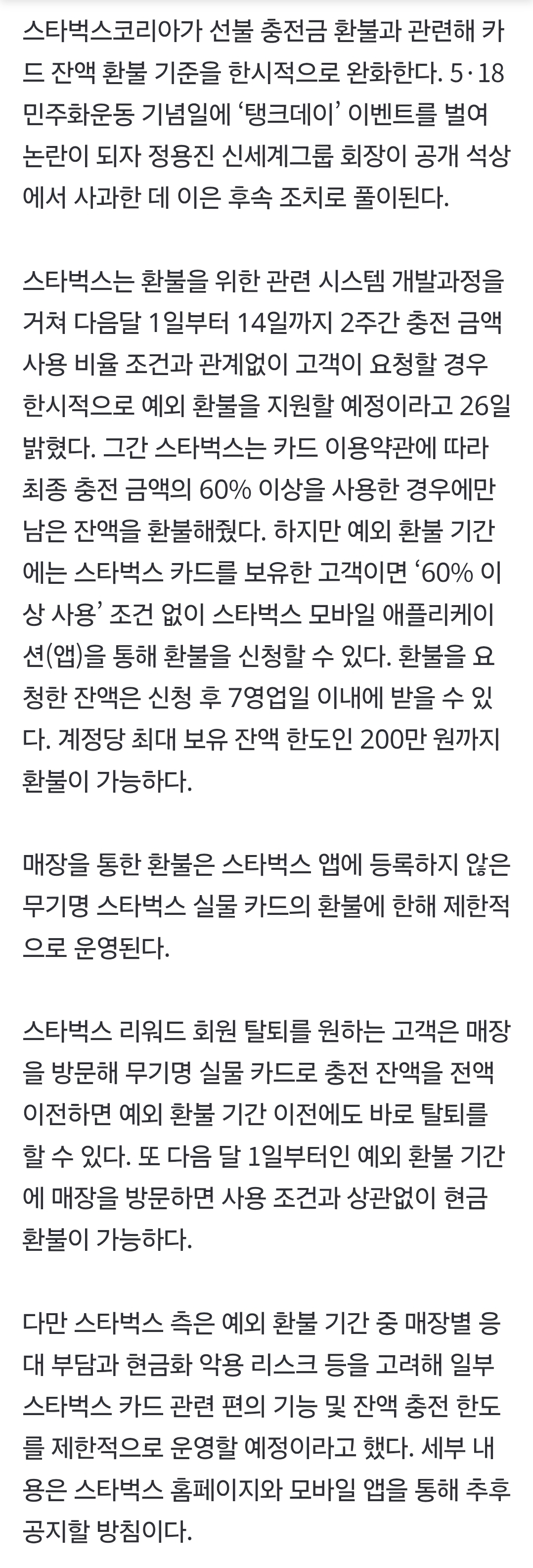 [정보/소식] 스타벅스 충전금, 내달 1∼14일 전액 환불해준다 | 인스티즈