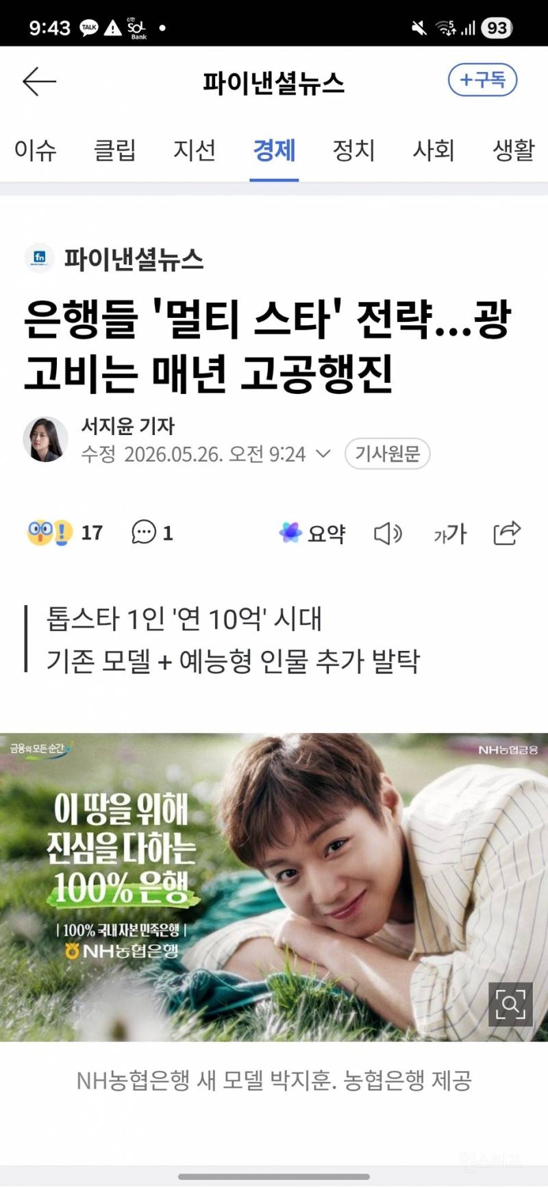기사로 공개된 연예인 은행 모델 광고료.jpg | 인스티즈