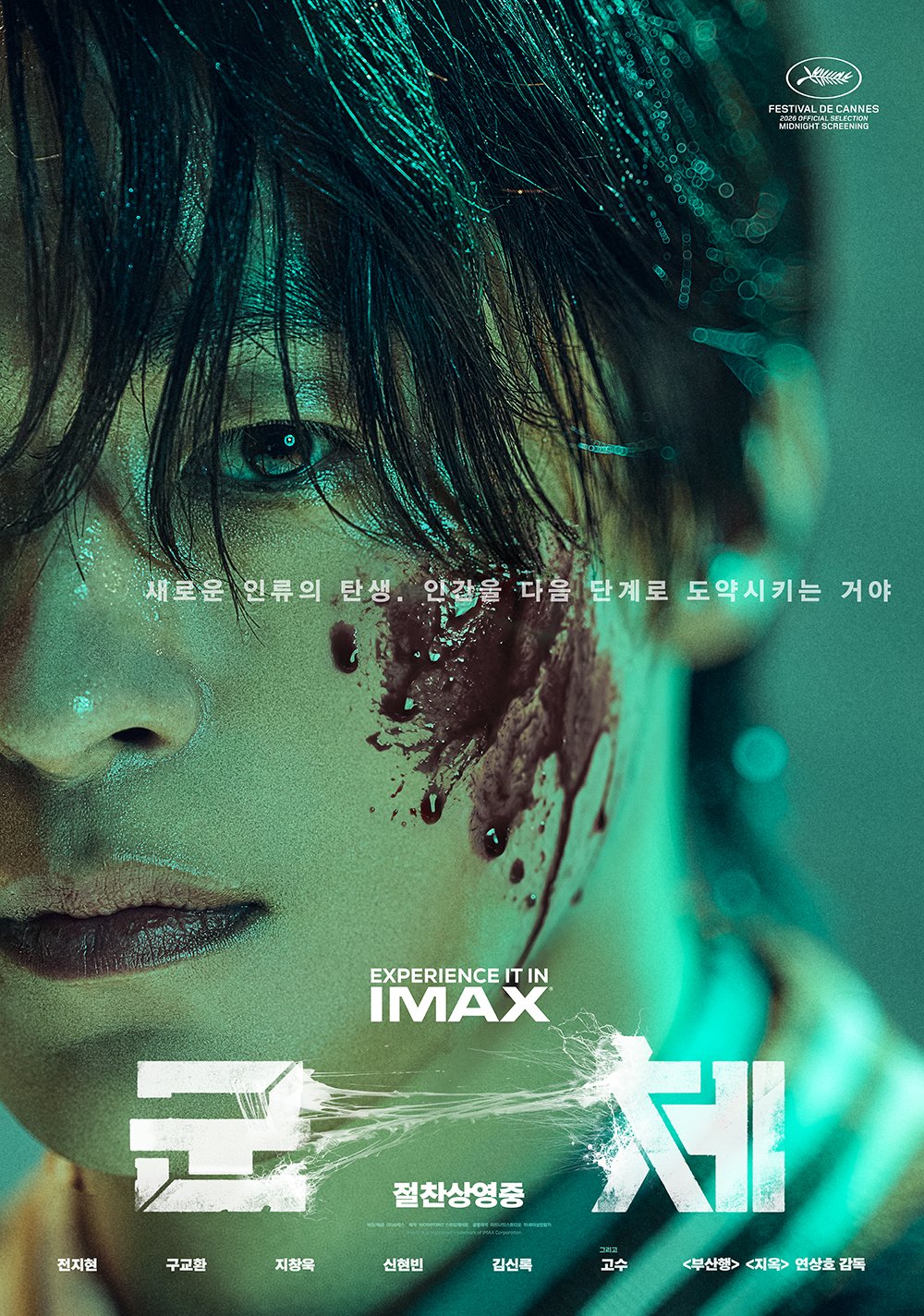 [정보/소식] <군체> 클로즈업 캐릭터 포스터 6종 공개 🧟❤️ 🔥 | 인스티즈