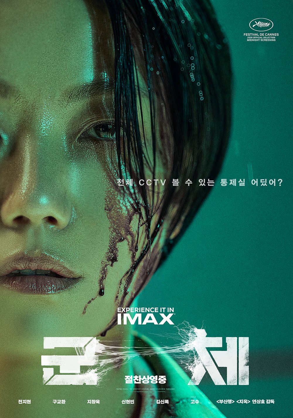 [정보/소식] <군체> 클로즈업 캐릭터 포스터 6종 공개 🧟❤️ 🔥 | 인스티즈