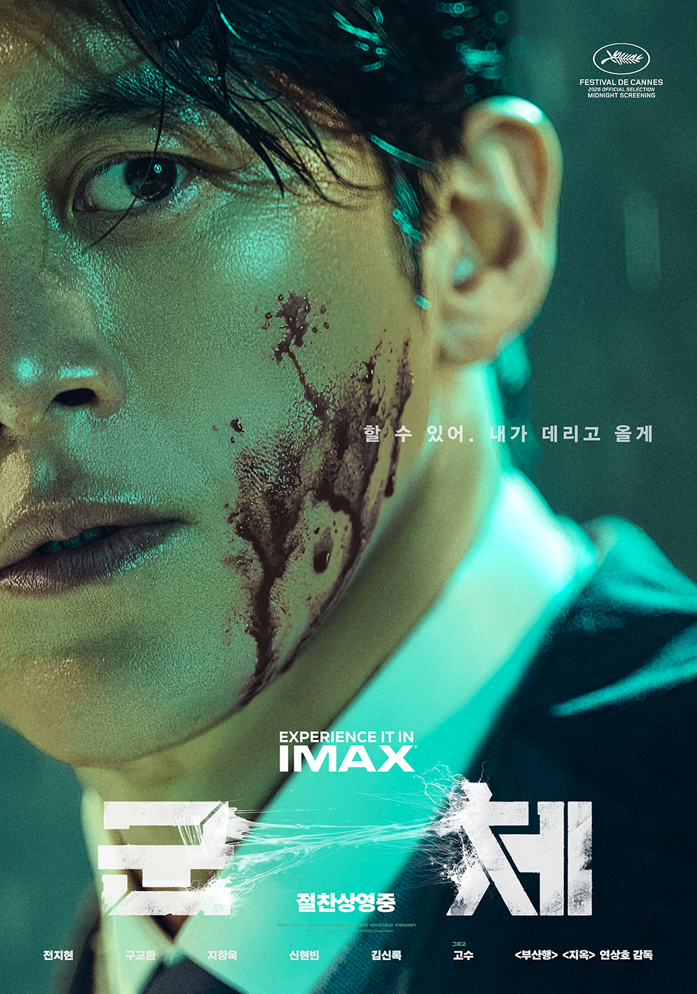[정보/소식] <군체> 클로즈업 캐릭터 포스터 6종 공개 🧟❤️ 🔥 | 인스티즈