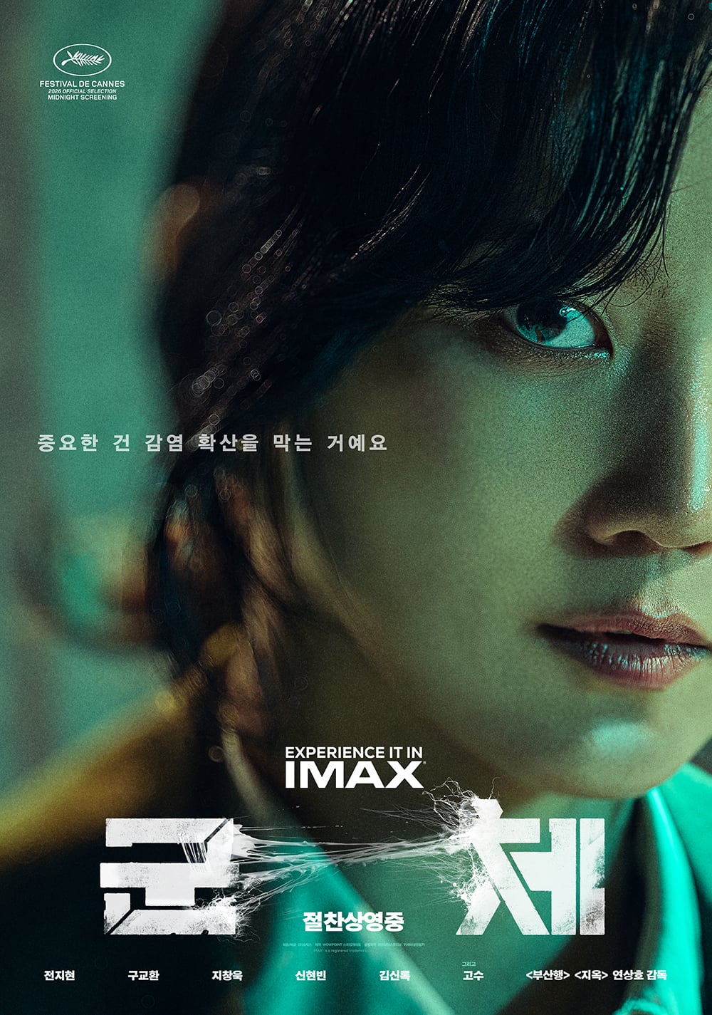 [정보/소식] <군체> 클로즈업 캐릭터 포스터 6종 공개 🧟❤️ 🔥 | 인스티즈