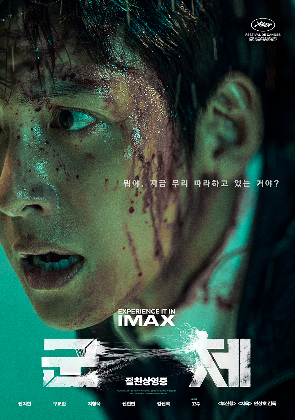 [정보/소식] <군체> 클로즈업 캐릭터 포스터 6종 공개 🧟❤️ 🔥 | 인스티즈