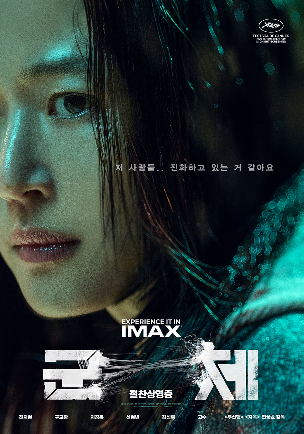 [정보/소식] <군체> 클로즈업 캐릭터 포스터 6종 공개 🧟❤️ 🔥 | 인스티즈