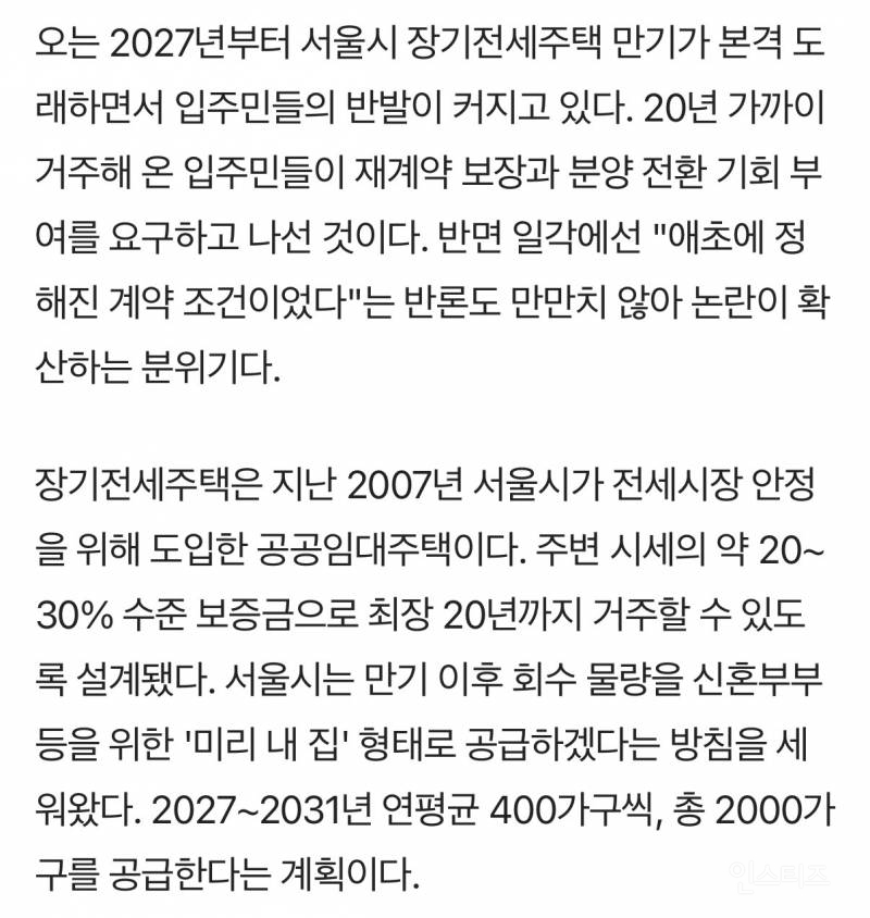 서울 장기전세 '만기 폭탄'… 입주민들 "재계약·분양전환 해달라" | 인스티즈