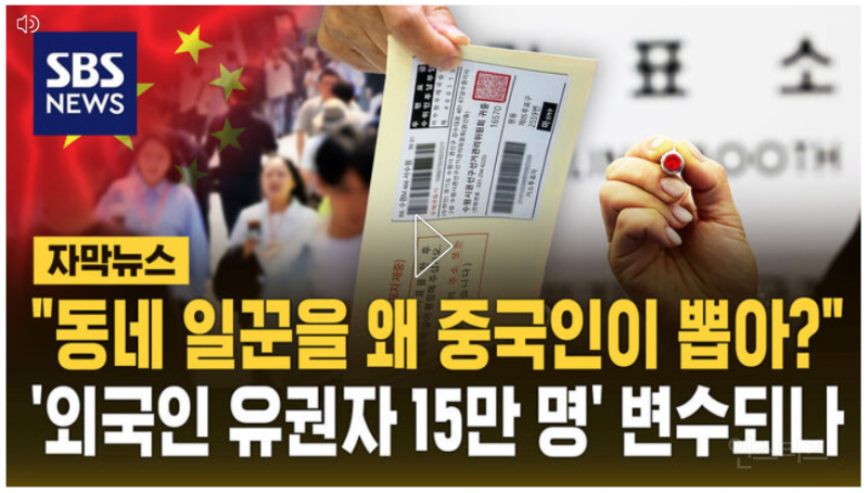 "동네 일꾼을 왜 중국인이 뽑아?"…'외국인 유권자 15만 명' 변수되나 | 인스티즈
