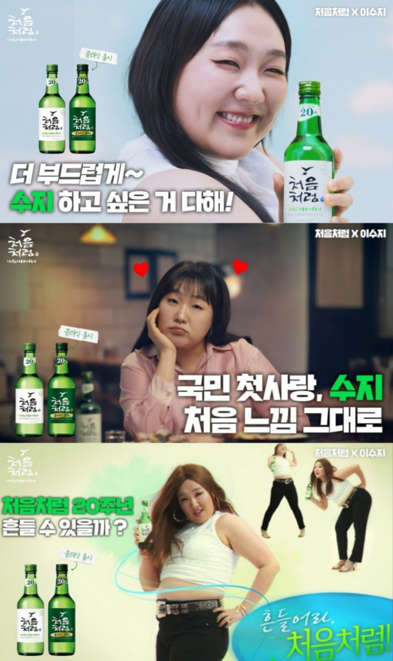 [잡담] "늘씬 미녀만 가능?”…'대세 of 대세' 이수지, 소주 광고 공식도 깨부쉈다 | 인스티즈